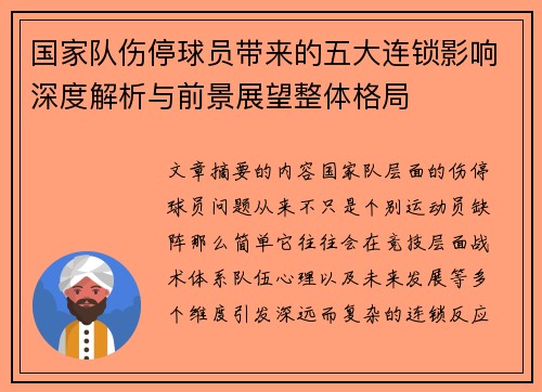国家队伤停球员带来的五大连锁影响深度解析与前景展望整体格局