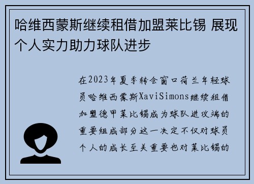 哈维西蒙斯继续租借加盟莱比锡 展现个人实力助力球队进步 哈维西蒙斯继续租借加盟莱比锡 展现个人实力助力球队进步