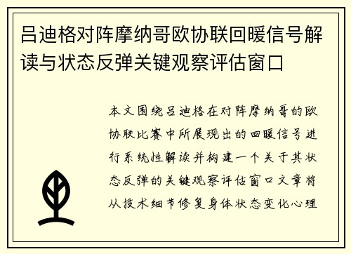 吕迪格对阵摩纳哥欧协联回暖信号解读与状态反弹关键观察评估窗口