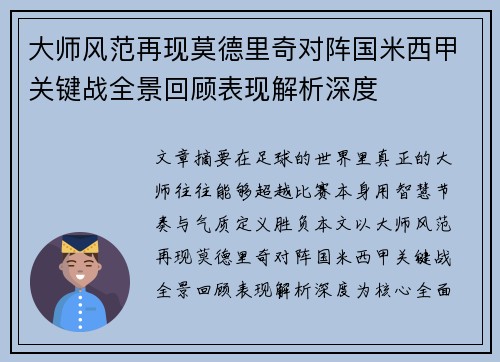 大师风范再现莫德里奇对阵国米西甲关键战全景回顾表现解析深度 大师风范再现莫德里奇对阵国米西甲关键战全景回顾表现解析深度