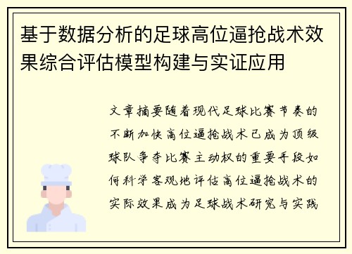 基于数据分析的足球高位逼抢战术效果综合评估模型构建与实证应用