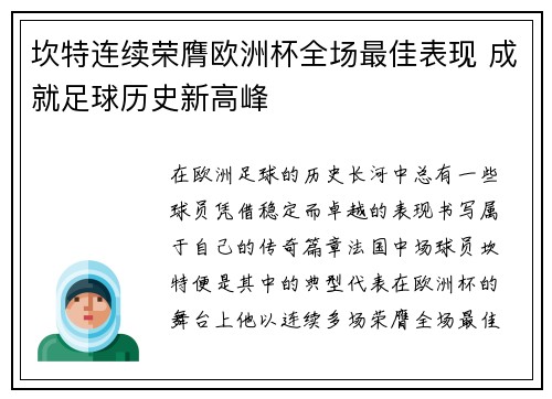 坎特连续荣膺欧洲杯全场最佳表现 成就足球历史新高峰