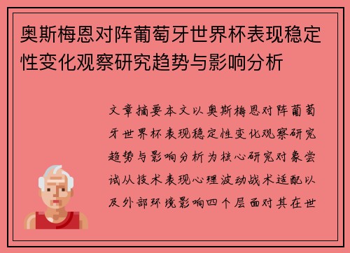 奥斯梅恩对阵葡萄牙世界杯表现稳定性变化观察研究趋势与影响分析 奥斯梅恩对阵葡萄牙世界杯表现稳定性变化观察研究趋势与影响分析