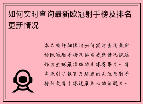 如何实时查询最新欧冠射手榜及排名更新情况 如何实时查询最新欧冠射手榜及排名更新情况