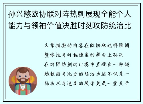 孙兴慜欧协联对阵热刺展现全能个人能力与领袖价值决胜时刻攻防统治比赛走势 孙兴慜欧协联对阵热刺展现全能个人能力与领袖价值决胜时刻攻防统治比赛走势