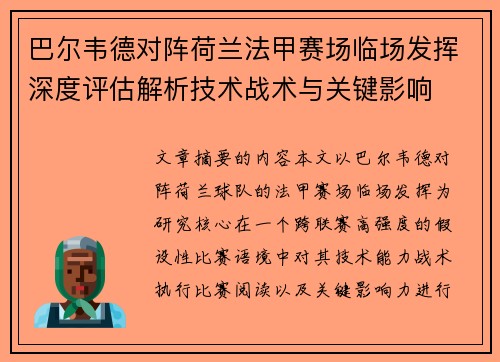 巴尔韦德对阵荷兰法甲赛场临场发挥深度评估解析技术战术与关键影响 巴尔韦德对阵荷兰法甲赛场临场发挥深度评估解析技术战术与关键影响