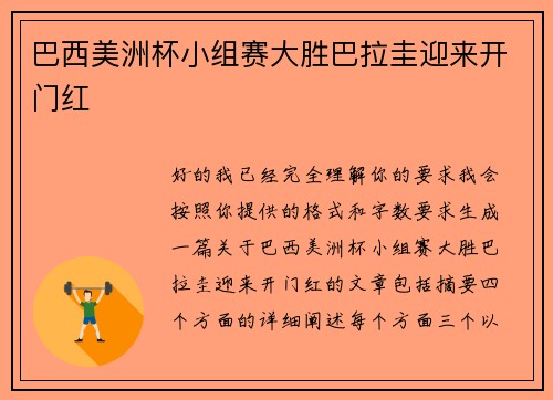 巴西美洲杯小组赛大胜巴拉圭迎来开门红