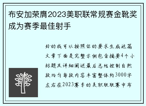 布安加荣膺2023美职联常规赛金靴奖成为赛季最佳射手