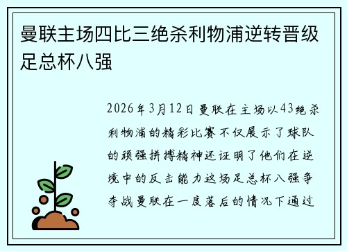 曼联主场四比三绝杀利物浦逆转晋级足总杯八强