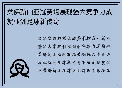 柔佛新山亚冠赛场展现强大竞争力成就亚洲足球新传奇
