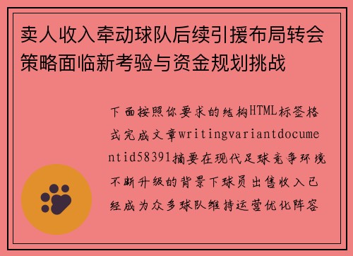 卖人收入牵动球队后续引援布局转会策略面临新考验与资金规划挑战