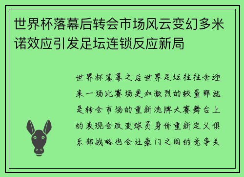 世界杯落幕后转会市场风云变幻多米诺效应引发足坛连锁反应新局